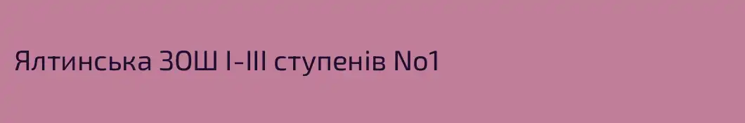 Ялтинська ЗОШ І-ІІІ ступенів No1